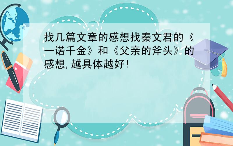 找几篇文章的感想找秦文君的《一诺千金》和《父亲的斧头》的感想,越具体越好!