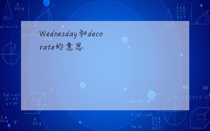 Wednesday和decorate的意思