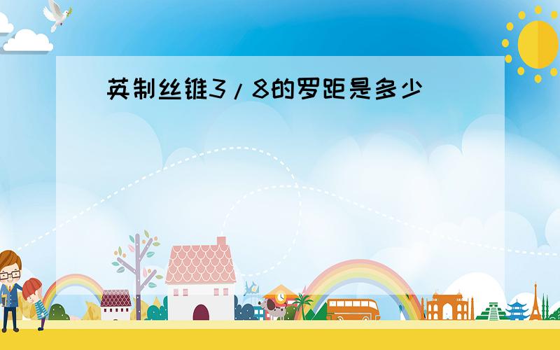 英制丝锥3/8的罗距是多少