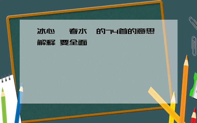 冰心 《春水》的74首的意思解释 要全面