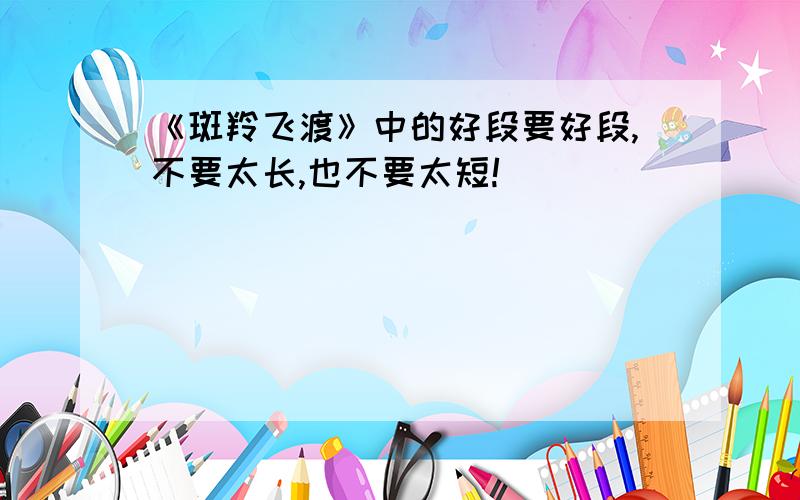 《斑羚飞渡》中的好段要好段,不要太长,也不要太短!