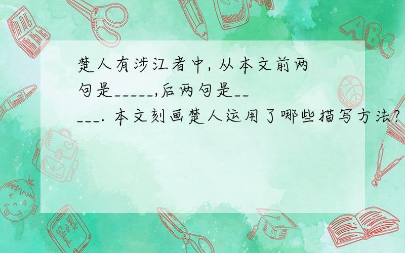 楚人有涉江者中, 从本文前两句是_____,后两句是_____. 本文刻画楚人运用了哪些描写方法?突出了他什么特