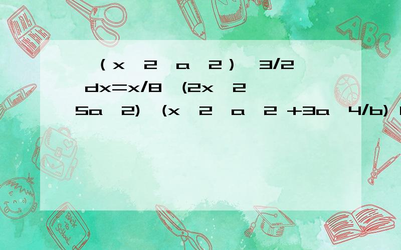 ∫（x^2±a^2）^3/2 dx=x/8*(2x^2±5a^2)√(x^2±a^2 +3a^4/b) ln∣x+√x^2±a^2∣+C√ 表示根号