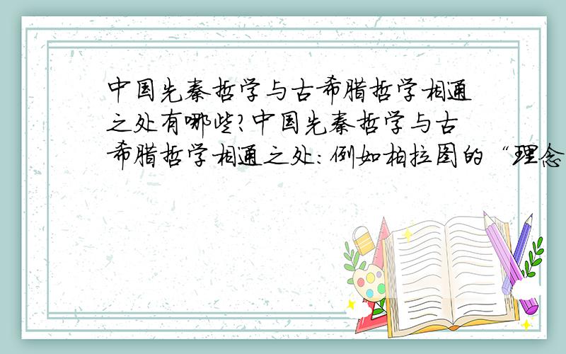 中国先秦哲学与古希腊哲学相通之处有哪些?中国先秦哲学与古希腊哲学相通之处：例如柏拉图的“理念”与老子的“道”；亚里士多德的“中道”德性论与《中庸》中的“中庸”之道的比较