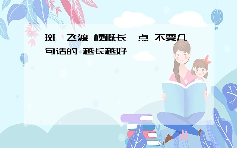 斑羚飞渡 梗概长一点 不要几句话的 越长越好