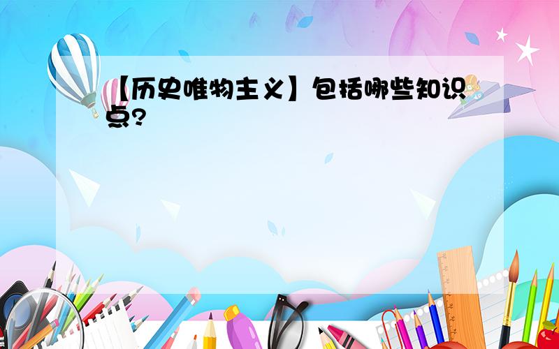 【历史唯物主义】包括哪些知识点?