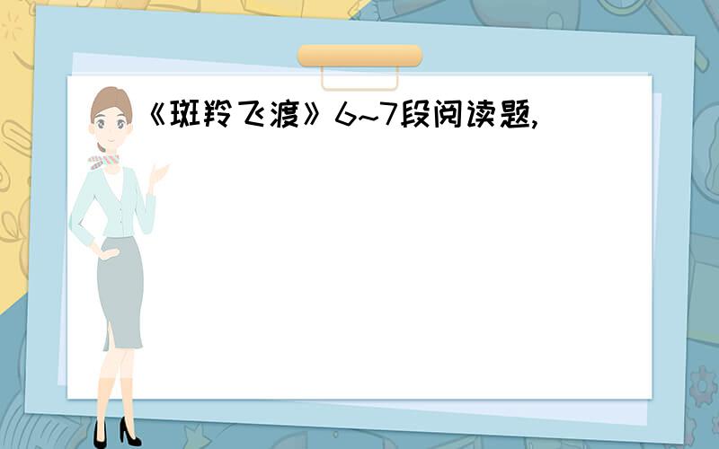 《斑羚飞渡》6~7段阅读题,