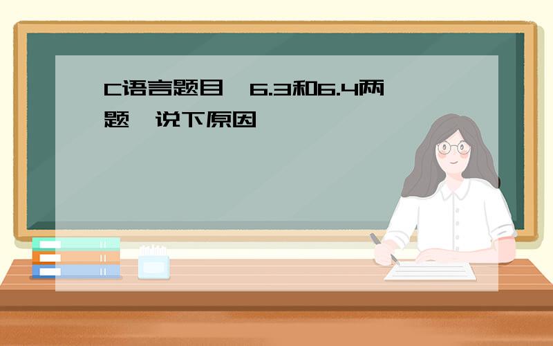 C语言题目,6.3和6.4两题,说下原因