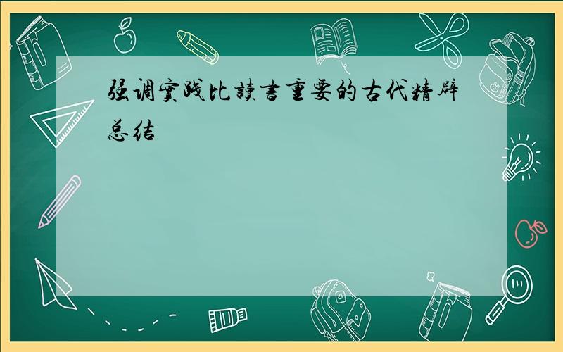 强调实践比读书重要的古代精辟总结