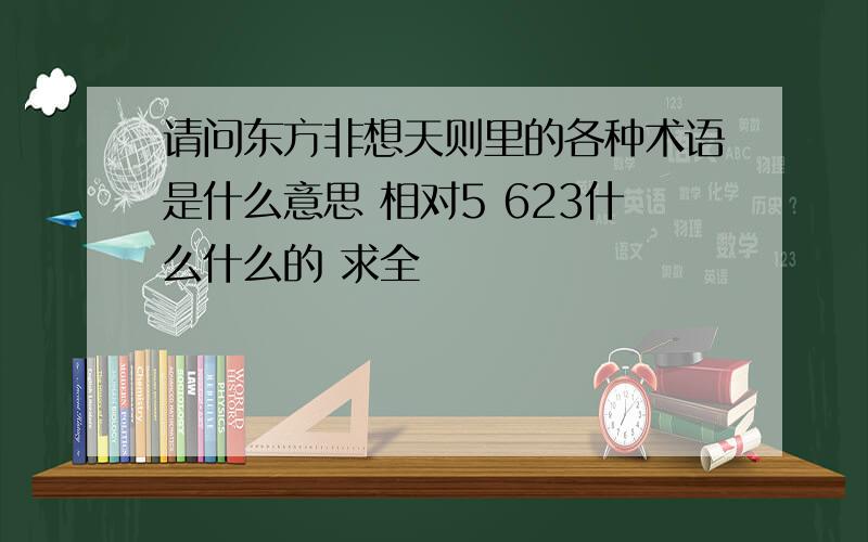 请问东方非想天则里的各种术语是什么意思 相对5 623什么什么的 求全