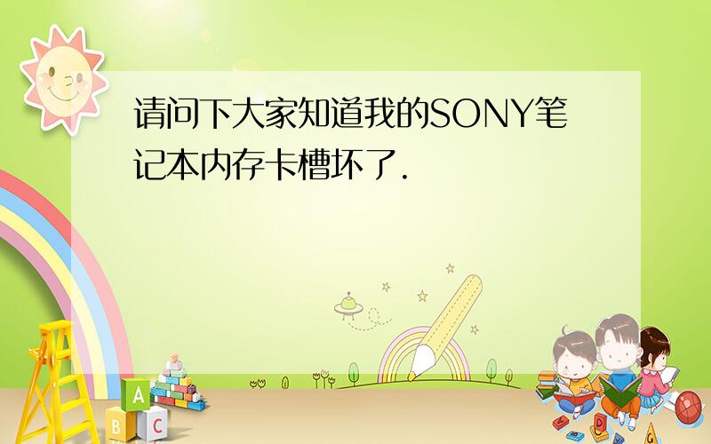 请问下大家知道我的SONY笔记本内存卡槽坏了.