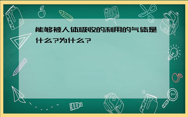 能够被人体吸收的利用的气体是什么?为什么?