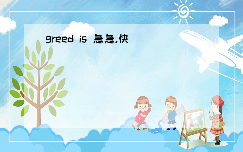 greed is 急急.快