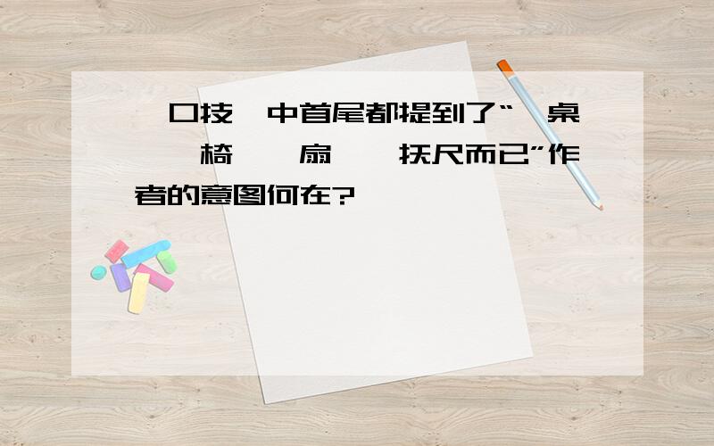 《口技》中首尾都提到了“一桌、一椅、一扇、一抚尺而已”作者的意图何在?