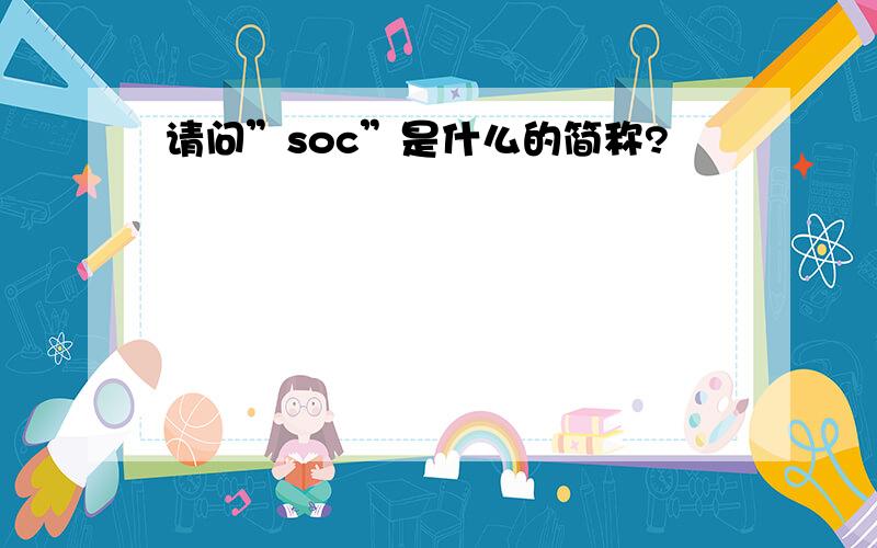 请问”soc”是什么的简称?