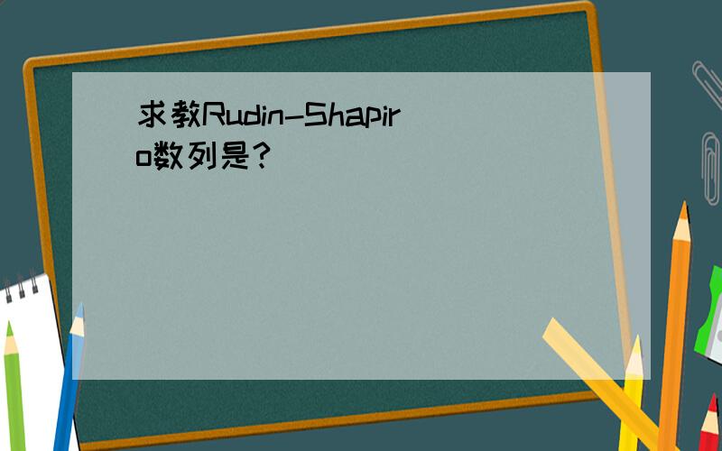 求教Rudin-Shapiro数列是?