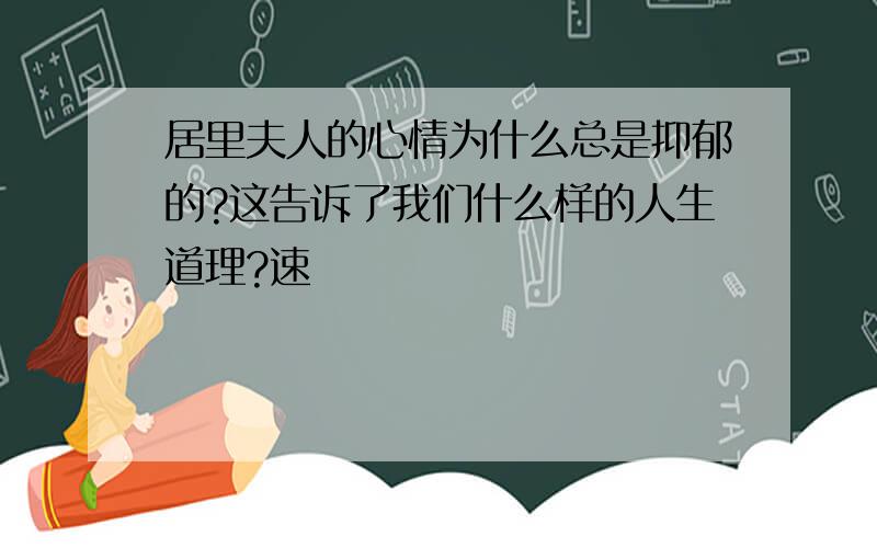 居里夫人的心情为什么总是抑郁的?这告诉了我们什么样的人生道理?速