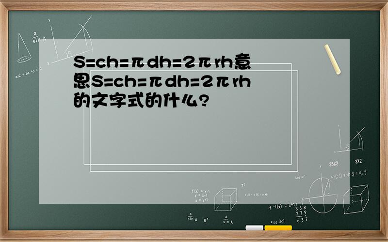 S=ch=πdh=2πrh意思S=ch=πdh=2πrh的文字式的什么?