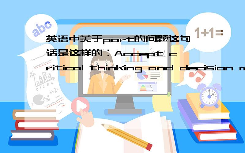 英语中关于part的问题这句话是这样的：Accept critical thinking and decision making as part of online learning .part前面冠词省略的原因是什么呢?