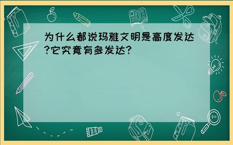 为什么都说玛雅文明是高度发达?它究竟有多发达?