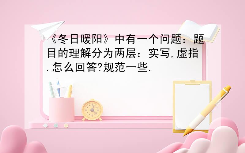 《冬日暖阳》中有一个问题：题目的理解分为两层：实写,虚指.怎么回答?规范一些.