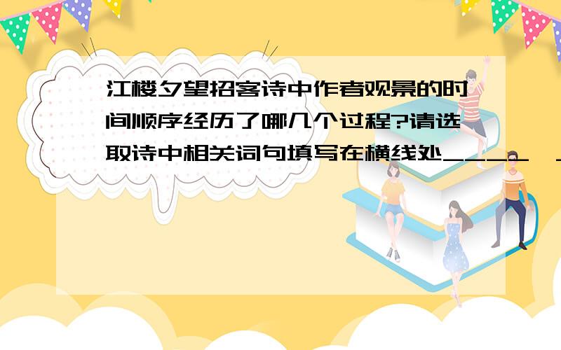 江楼夕望招客诗中作者观景的时间顺序经历了哪几个过程?请选取诗中相关词句填写在横线处____→_____→______→ 请根据”晴天雨“的注释和相关诗句提示,说说”夏夜霜“是什么意思.