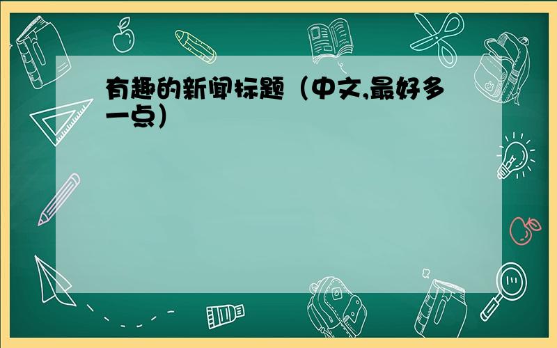 有趣的新闻标题（中文,最好多一点）