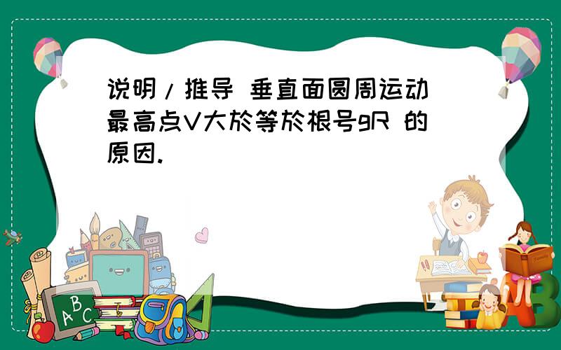 说明/推导 垂直面圆周运动 最高点V大於等於根号gR 的原因.