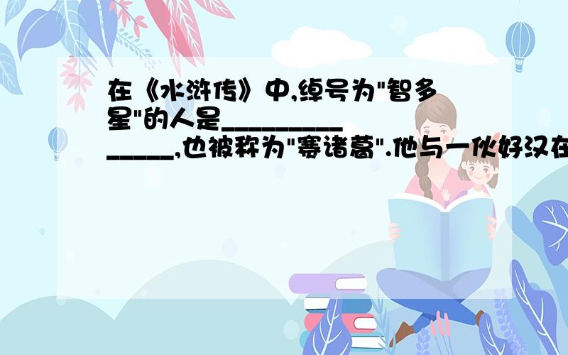 在《水浒传》中,绰号为