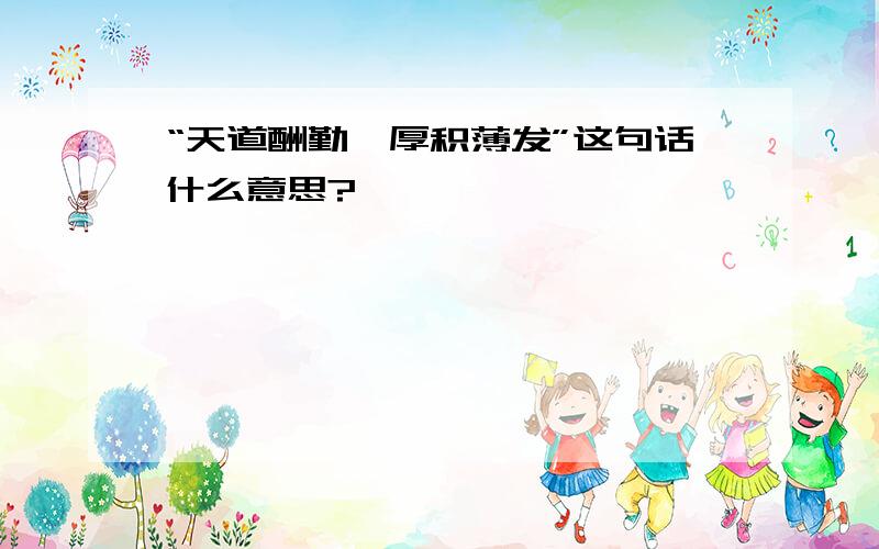 “天道酬勤,厚积薄发”这句话什么意思?