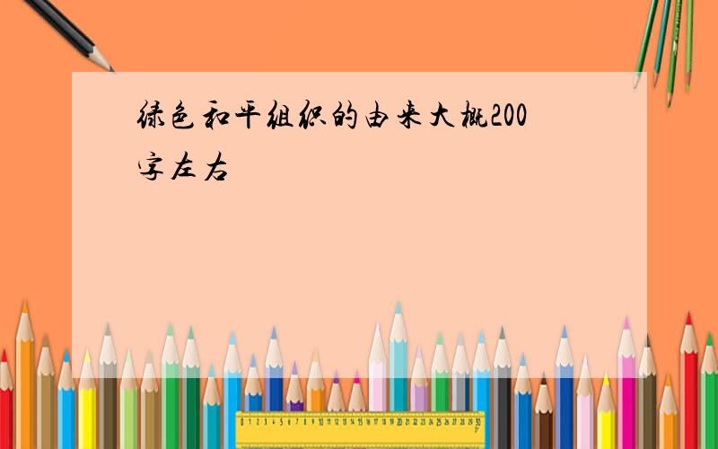 绿色和平组织的由来大概200字左右