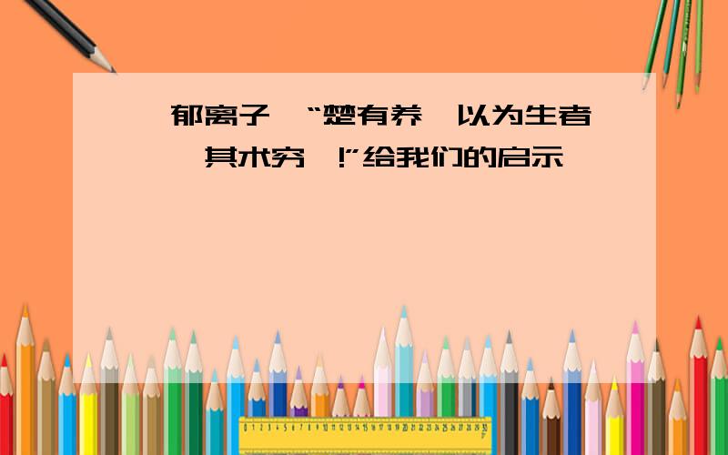 《郁离子》“楚有养狙以为生者……其术穷矣!”给我们的启示