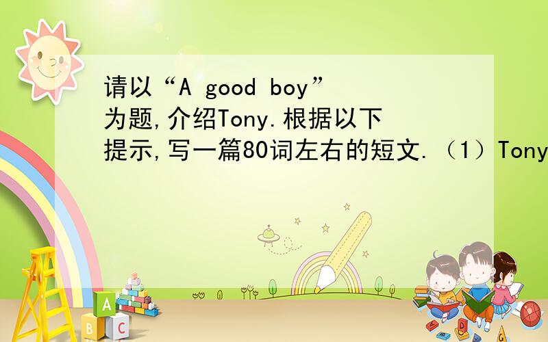 请以“A good boy”为题,介绍Tony.根据以下提示,写一篇80词左右的短文.（1）Tony12岁,来自美国,性格外向；（2）擅长打篮球,长大后想成为专业的篮球队员；（3）爱妈妈,空闲时间经常帮妈妈做家