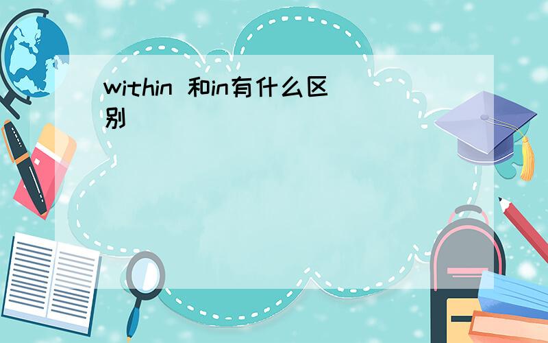 within 和in有什么区别