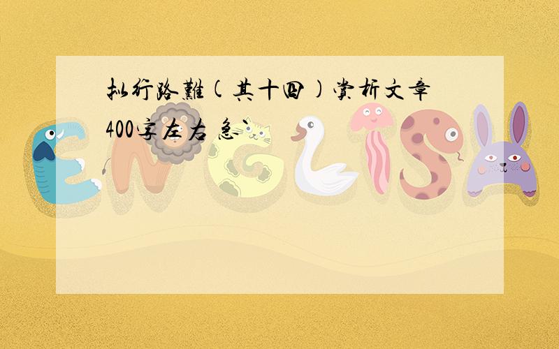 拟行路难(其十四)赏析文章 400字左右 急`