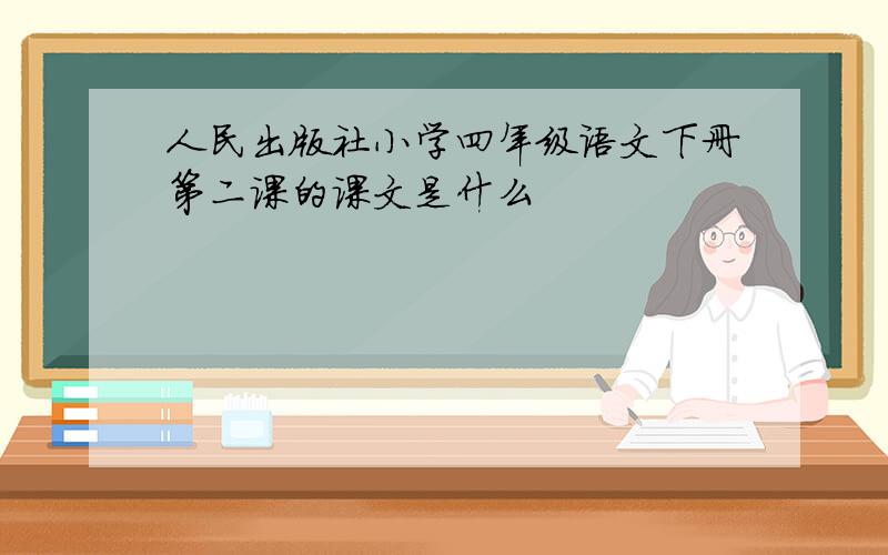 人民出版社小学四年级语文下册第二课的课文是什么