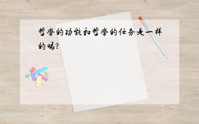 哲学的功能和哲学的任务是一样的吗?