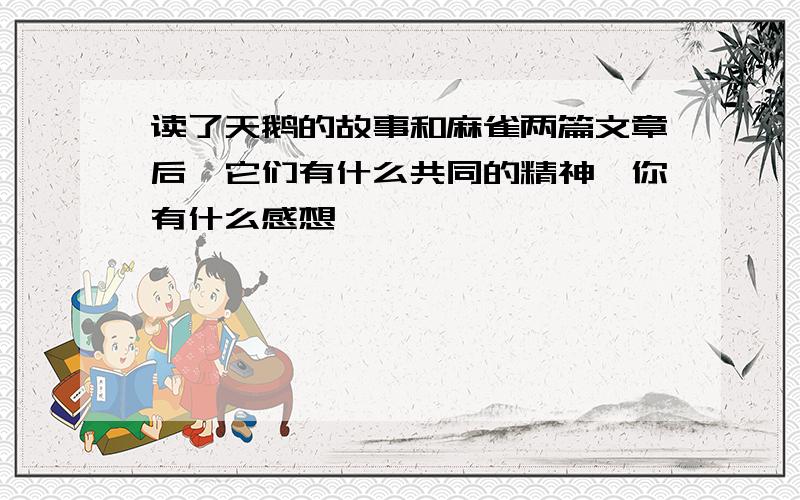 读了天鹅的故事和麻雀两篇文章后,它们有什么共同的精神,你有什么感想