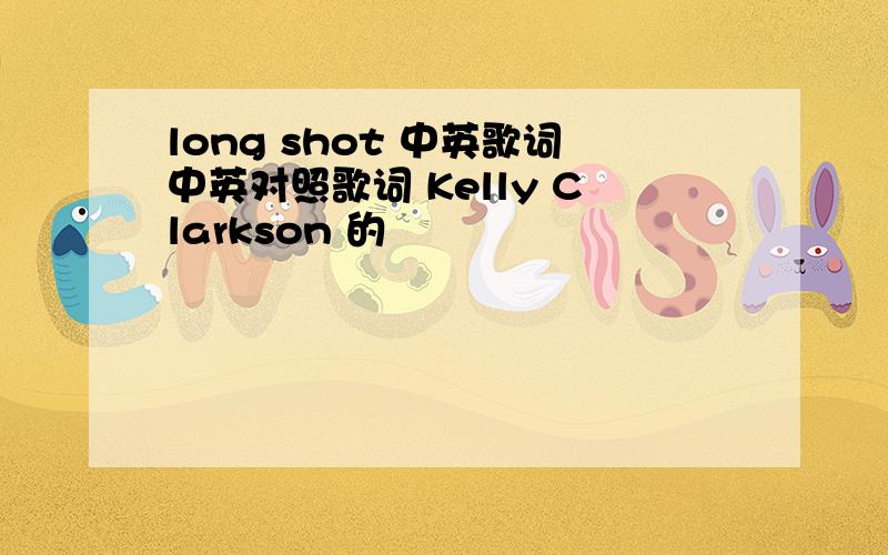 long shot 中英歌词中英对照歌词 Kelly Clarkson 的