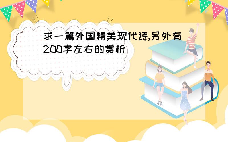 求一篇外国精美现代诗,另外有200字左右的赏析