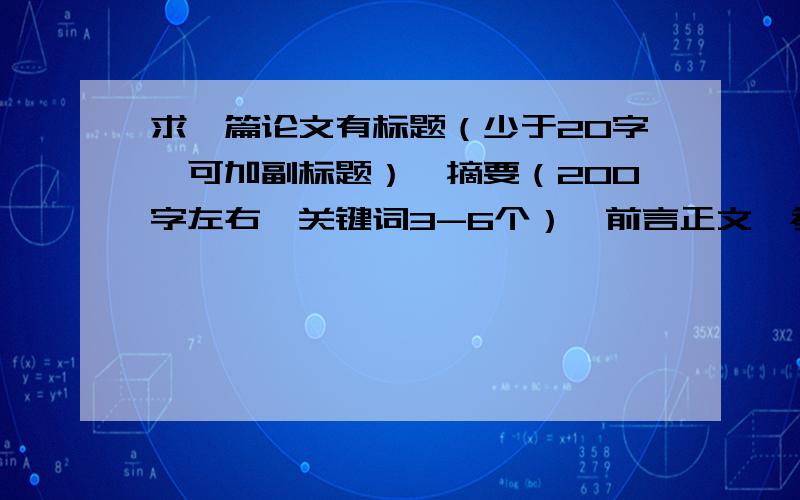 求一篇论文有标题（少于20字,可加副标题）、摘要（200字左右,关键词3-6个）、前言正文、参考文献.可选题目有：“21世纪的能源、超导材料的未来、基因工程漫谈、化学使明天的生活更美好