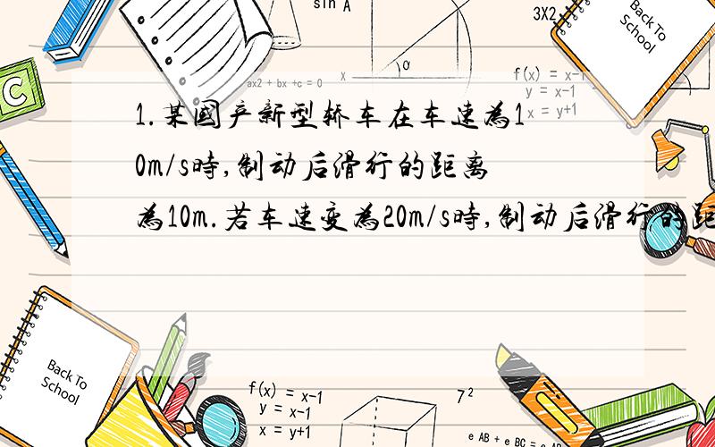 1.某国产新型轿车在车速为10m/s时,制动后滑行的距离为10m.若车速变为20m/s时,制动后滑行的距离为?A.15m B.20m C.40m D.10m2.正常人反应时间0.15s~0.4s先用一直尺测反应时间 一同学捏住直尺顶端,另一