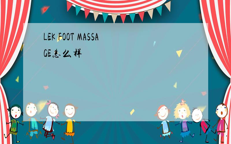 LEK FOOT MASSAGE怎么样