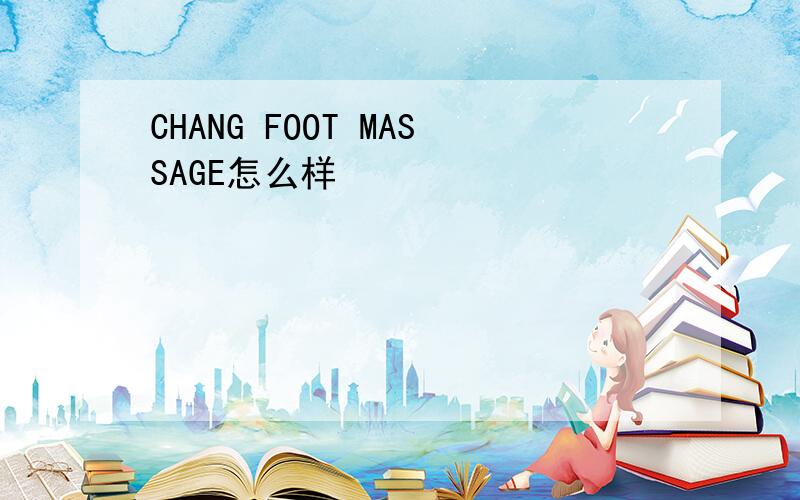 CHANG FOOT MASSAGE怎么样