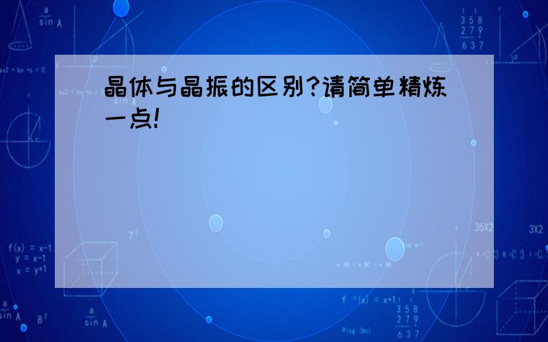 晶体与晶振的区别?请简单精炼一点!