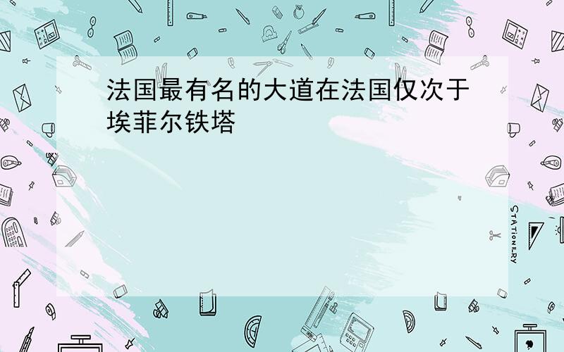 法国最有名的大道在法国仅次于埃菲尔铁塔