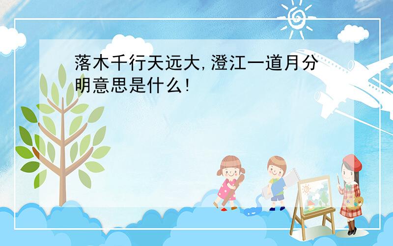 落木千行天远大,澄江一道月分明意思是什么!