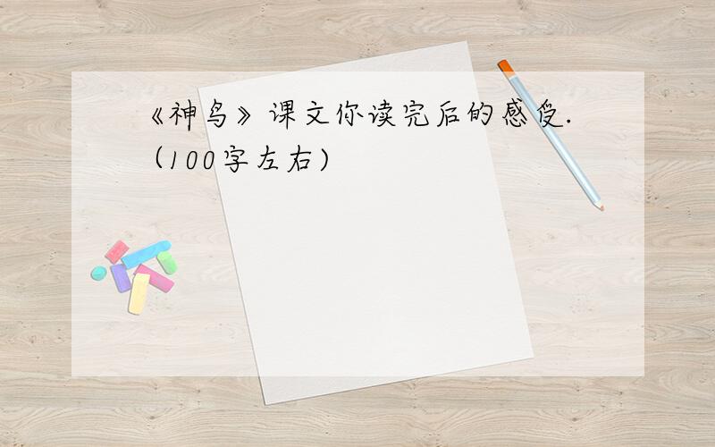 《神鸟》课文你读完后的感受.（100字左右)