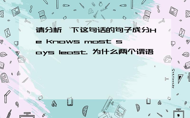 请分析一下这句话的句子成分He knows most says least. 为什么两个谓语