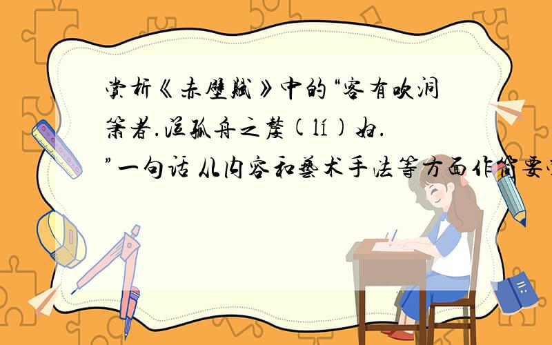 赏析《赤壁赋》中的“客有吹洞箫者.泣孤舟之嫠(lí)妇.”一句话 从内容和艺术手法等方面作简要赏析客有吹洞箫者,倚歌而和(hè)之.其声呜呜然,如怨如慕,如泣如诉,余音袅袅,不绝如缕.舞幽